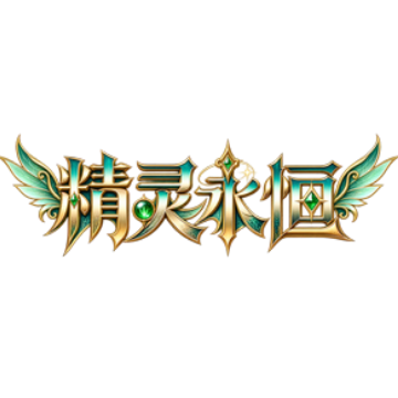 《精灵永恒手游》官方网站